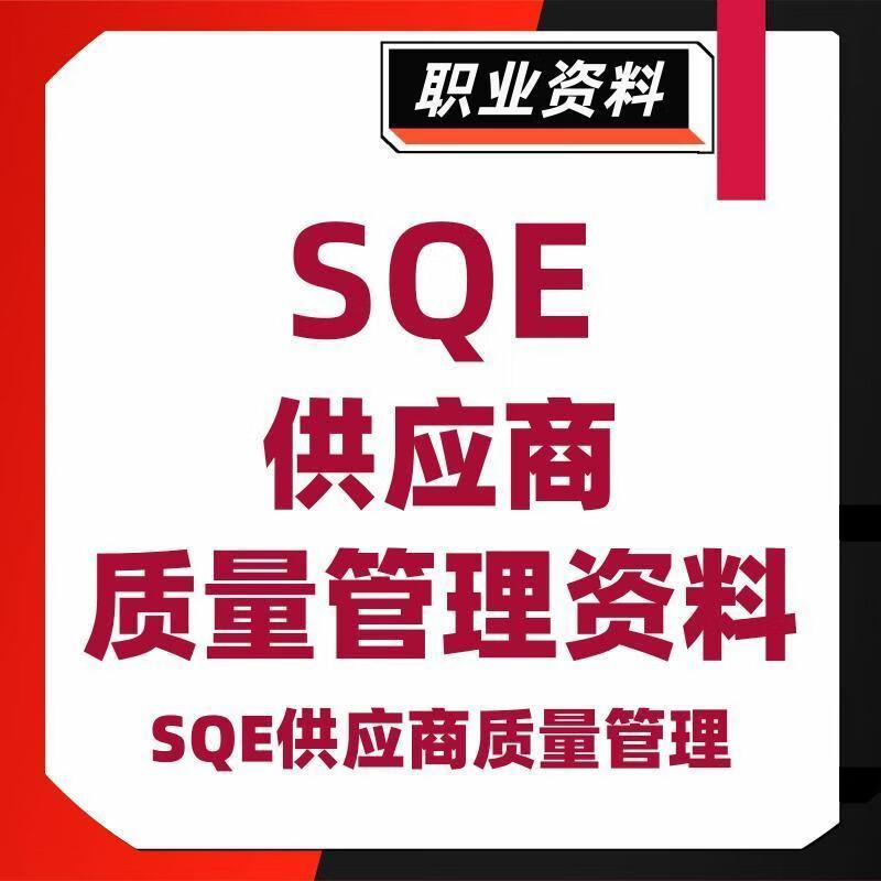 SQE供应商质量管理供应链管理品管手法流程案例团队建设资料 azw3格式下载