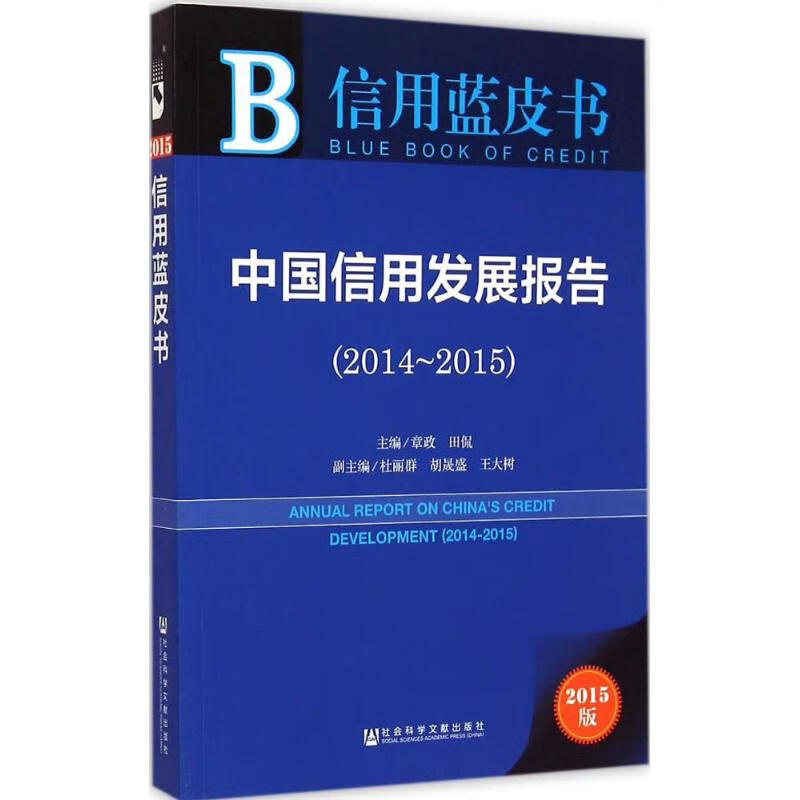 中国信用发展报告(2015版)(2014-2015) 章政,田侃 主编 书籍