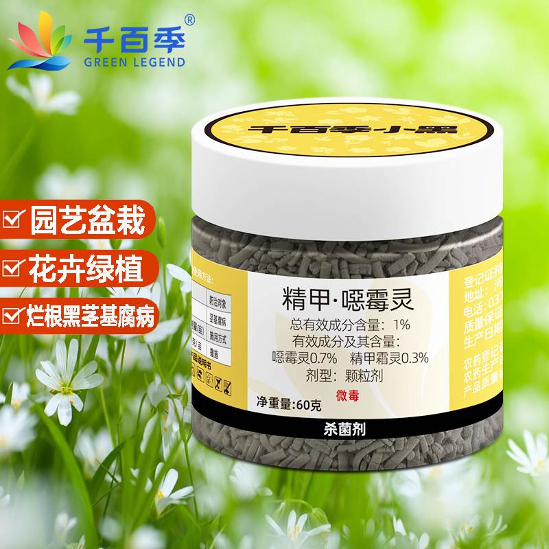 千百季小黑精甲霜噁霉灵铁线莲花卉盆栽烂根枯萎根腐茎基腐病花药杀菌剂 60克*1瓶