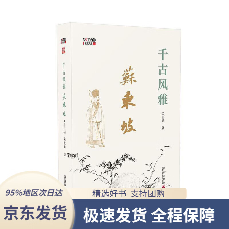 【 京东配送 支持团购】千古风雅苏东坡荣宏君华艺出版社9787802526358