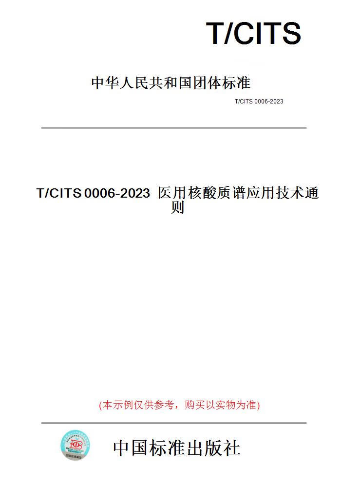 【纸版图书】T/CITS0006-2023医用核酸质谱应用技术......