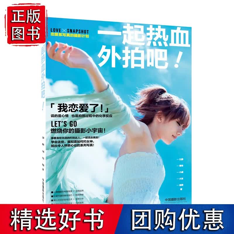 一起热血外拍吧