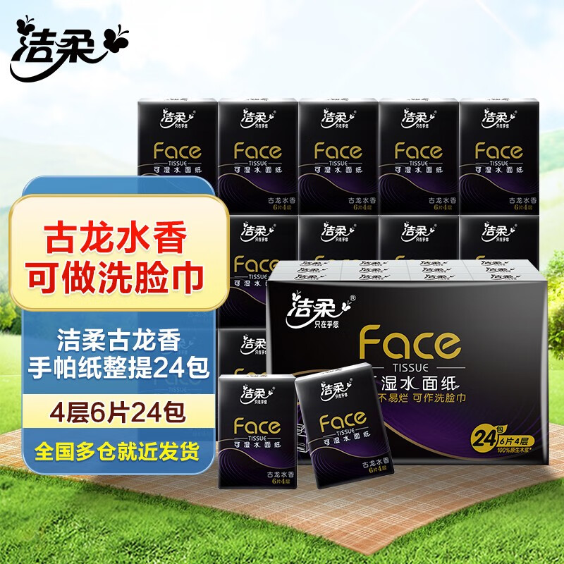 洁柔(c&s)古龙香水 手帕纸 4层纸巾 加厚 便携式餐巾 纸巾 可湿水