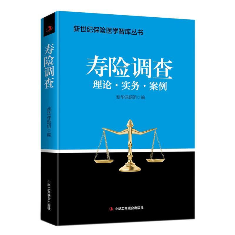 寿险调查【正版图书，放心购买】