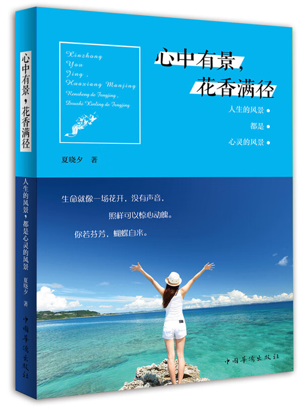 心中有景，花香满径 夏晓夕