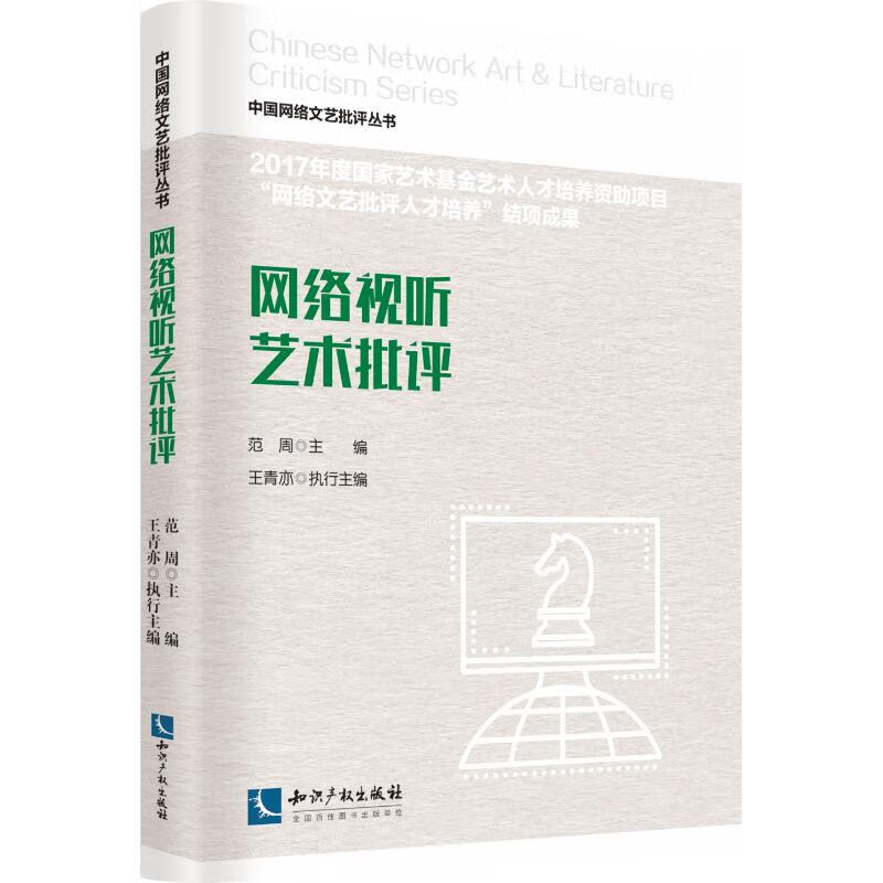 网络视听艺术批评【正版图书】
