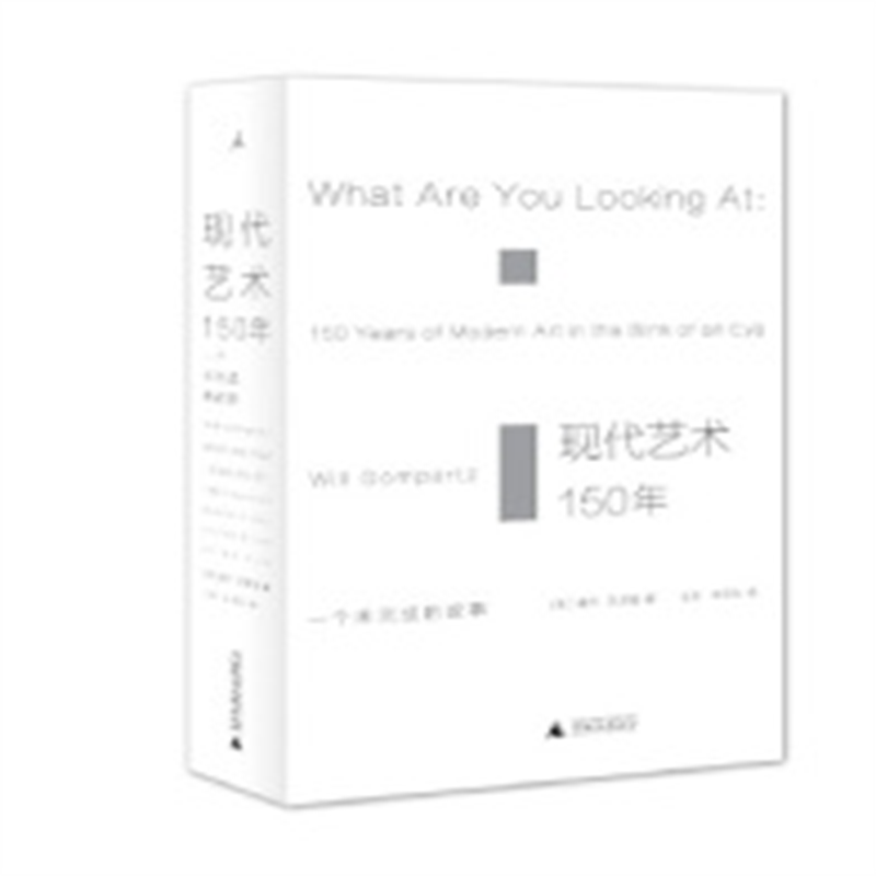 正版库存书有出版社印章 现代艺术150年艺术学概论生命的故事艺术书籍现代艺术史中外西方外国中国美术史艺术哲学书9787549586646