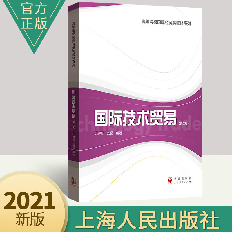 国际技术贸易(第二版)  上海人民出版社