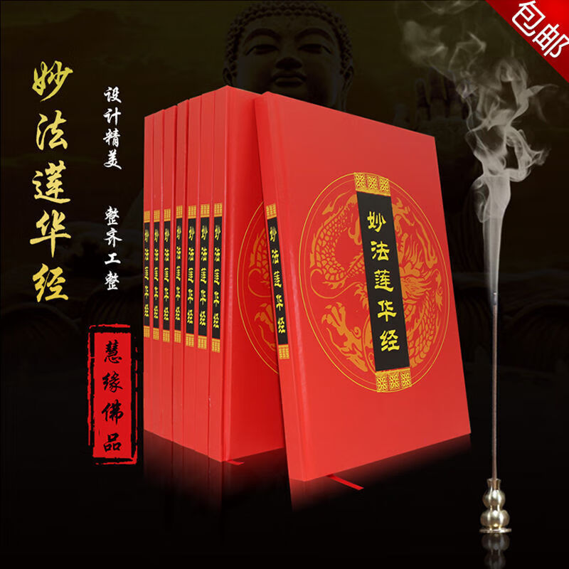 大乘妙法莲华经佛教经书结缘法华经正版精装硬皮简体注音大字书