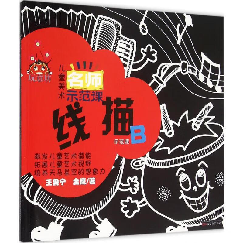 儿童美术名师示范课线描示范课.B