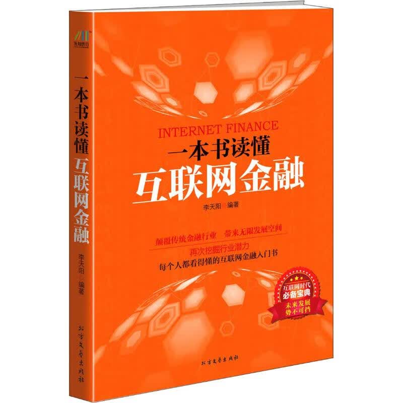 一本书读懂互联网金融