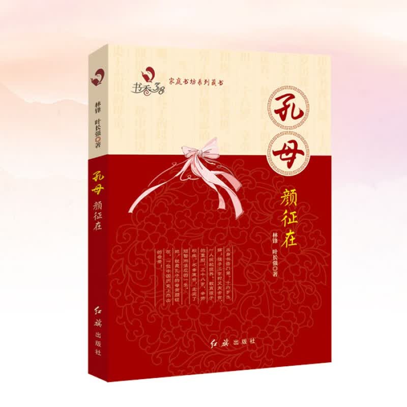 现货速发 孔母：颜征在 书香38活动用书 书香三八用书