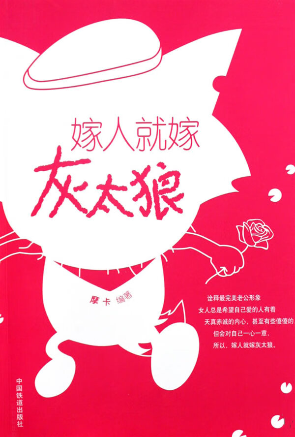 嫁人就嫁灰太狼【正版图书】