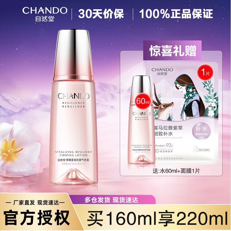 自然堂爽肤水弹嫩紧致抗皱柔肤液气色液补水保湿精华水 弹嫩紧致柔肤液160ml