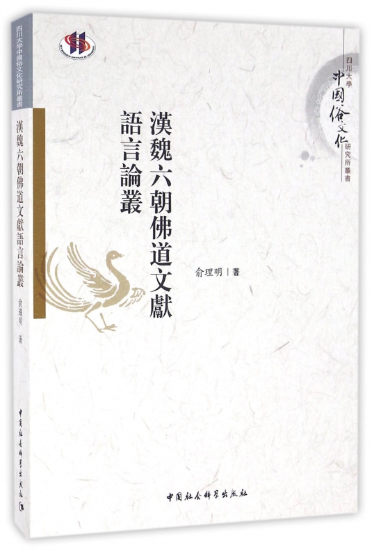 汉魏六朝佛道文献语言论丛/四川大学中国俗文化研究所丛书