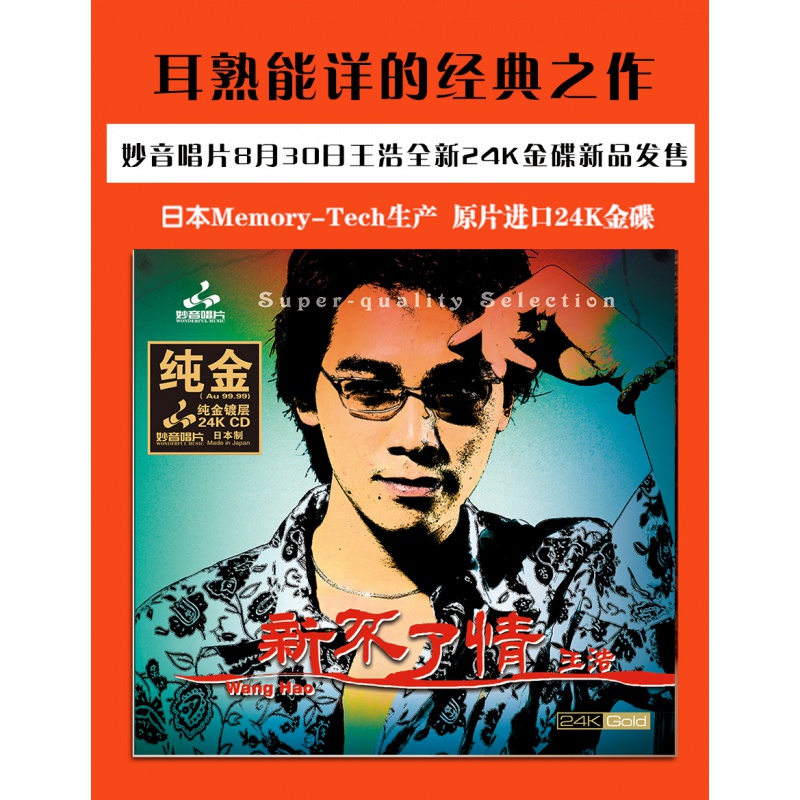 妙音唱片 王浩《新不了情》24k纯金碟 高品质hifi发烧人声试机碟