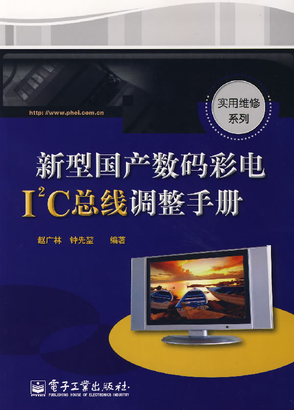 新型数码彩电I2C总线调整手册【正版图书】