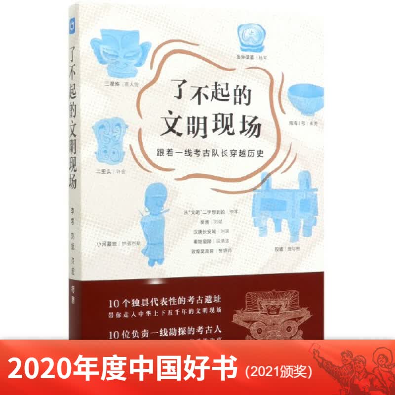 了不起的文明现场(跟着一线考古队长穿越历史) 2020年度中国好书2021颁奖