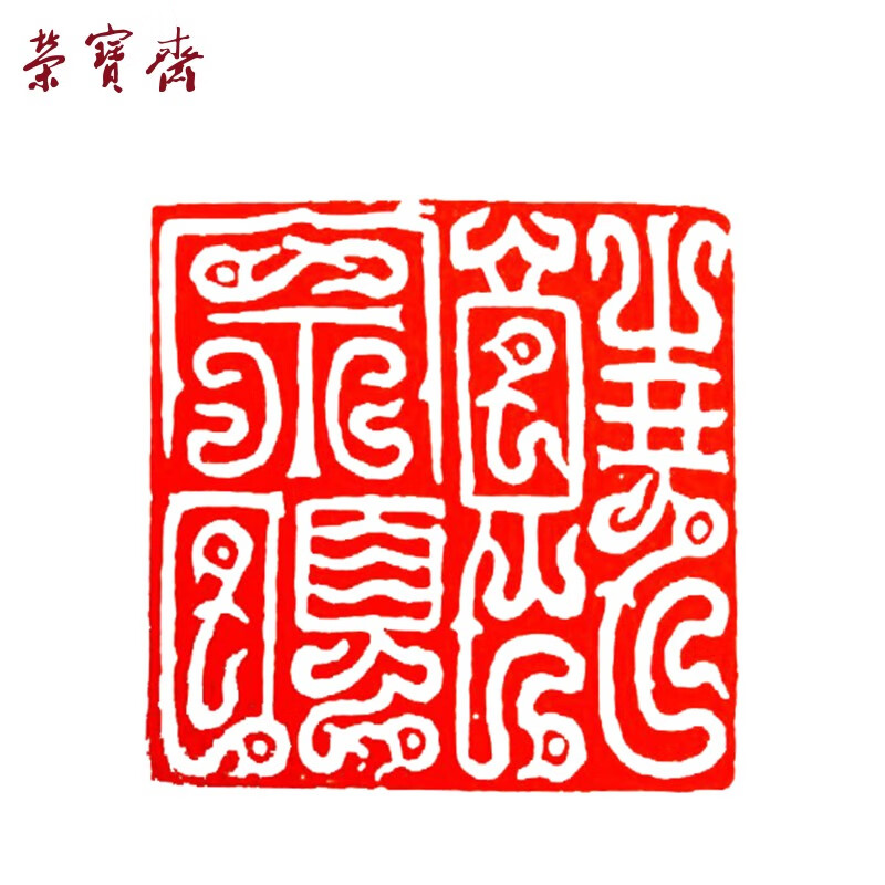 荣宝斋 印章篆刻 手工刻章石料金石篆刻雕刻 藏书章书画书法姓名 兽钮