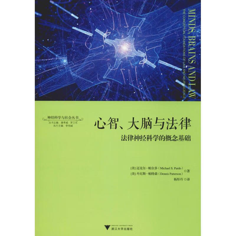 心智、大脑与法律 法律神经科学的概念基础 (美)迈克尔·帕尔多(Michael S.Pardo) 杨彤丹 译 (美)丹尼斯·帕特森(Dennis Patterson) 绘 书籍