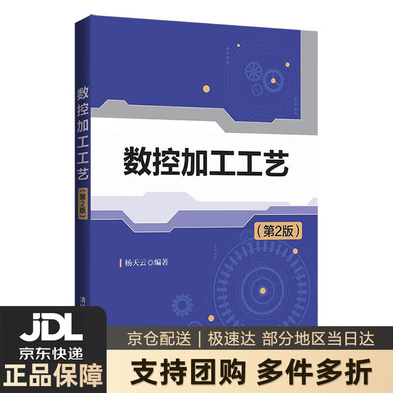 【 送货上门】数控加工工艺(第2版) 杨