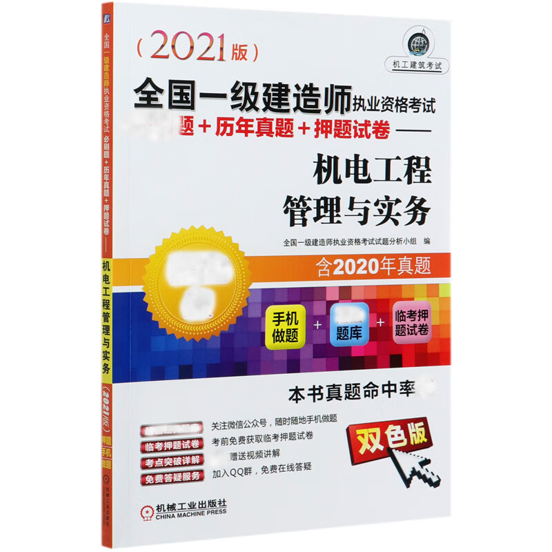 机电工程管理与实务(超值版双色版2021版全国一级建造师执业资格考试必刷题+历年真题