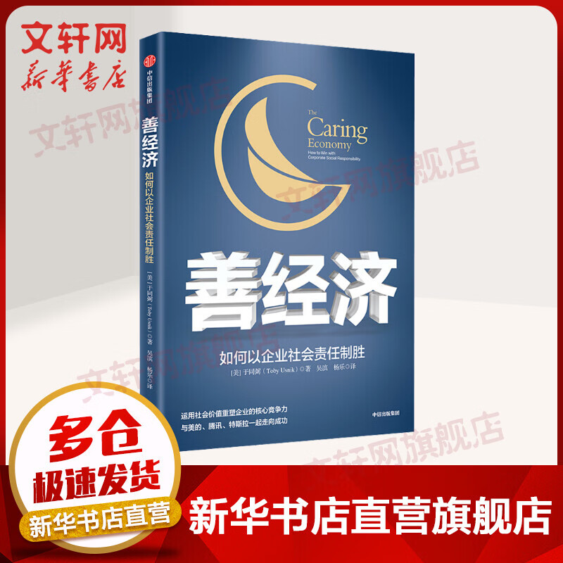 善经济 如何以企业社会责任制胜