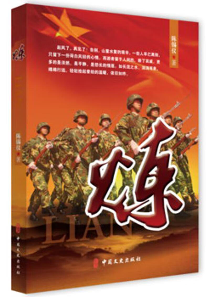 炼陈锡仪中国文史出版社9787520505567 小说书籍