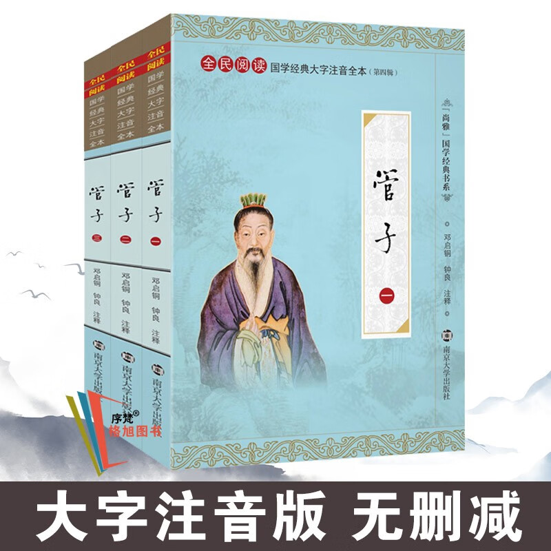 尚雅国学经典书系第四辑书籍 管子（全三册） 南京大学出版社（无删减大字注音版）