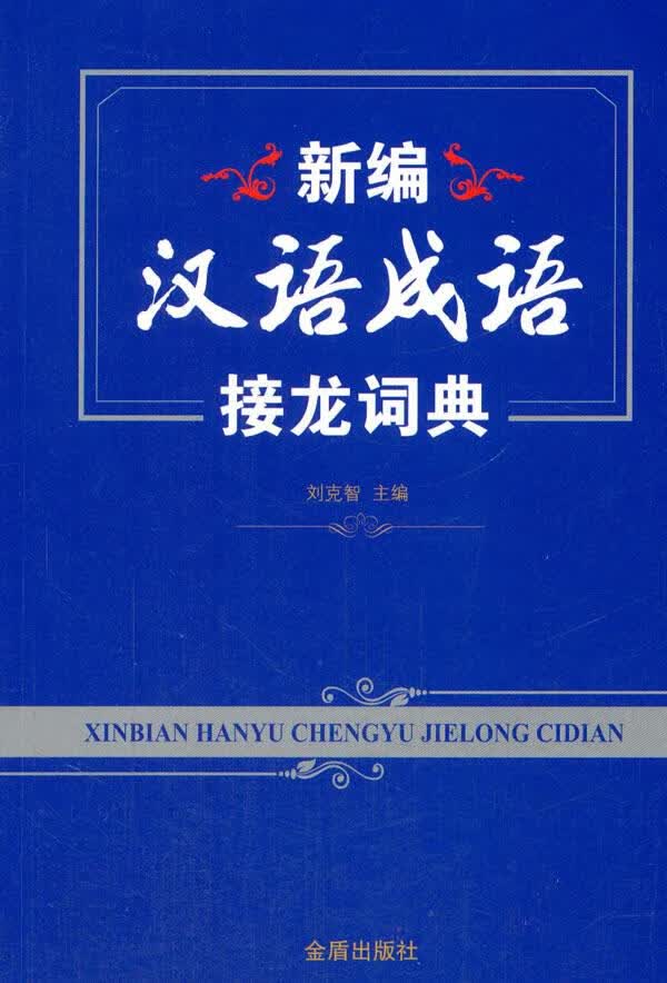 新编汉语成语接龙词典 刘克智 9787518608713