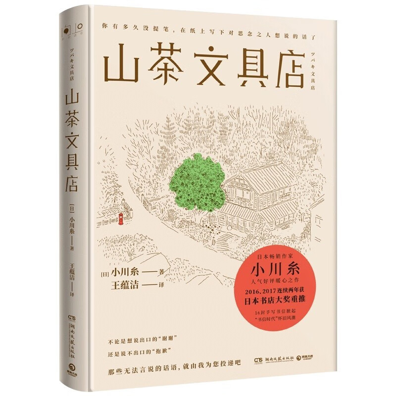 【官方正版】山茶的情书 山茶文具店 小川糸作品集  蜗牛食堂 出门买蛋去 狮子之家的点心日 闪闪发光的人生  日本治愈小说博集天卷 山茶文具店