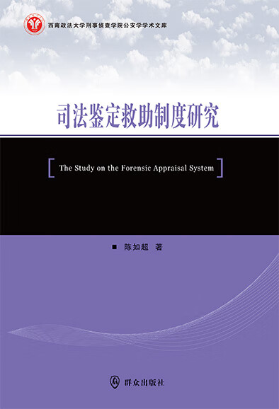 司法鉴定救助制度研究 群众出版社 9787501453481 陈如超