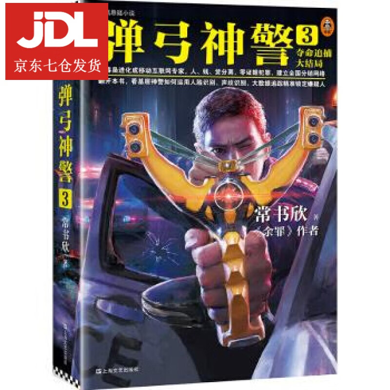 弹弓神警3:夺命追捕大结局 常书欣 著 9787532176991
