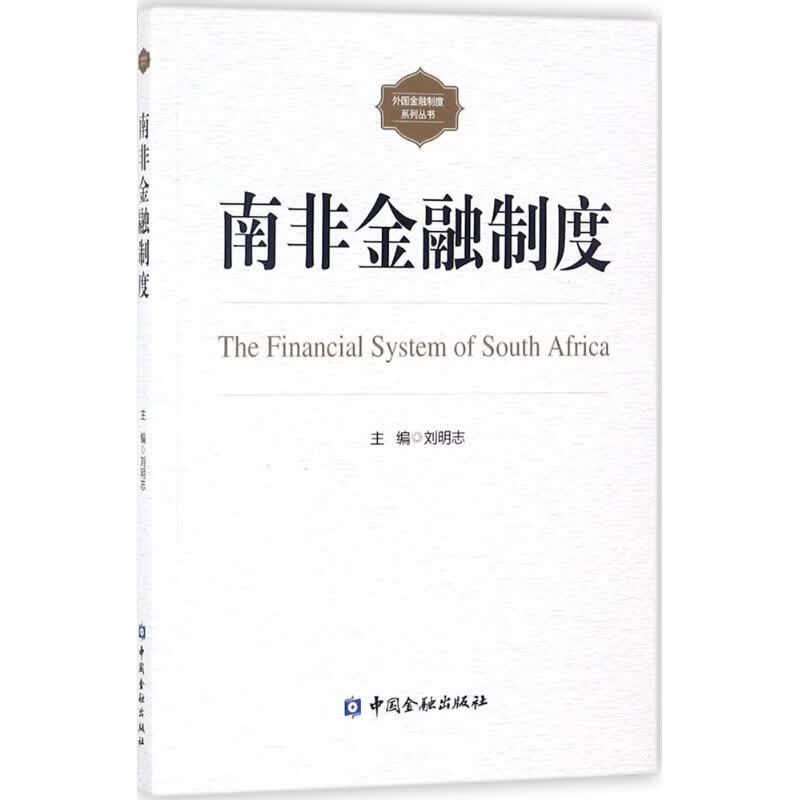 南非金融制度