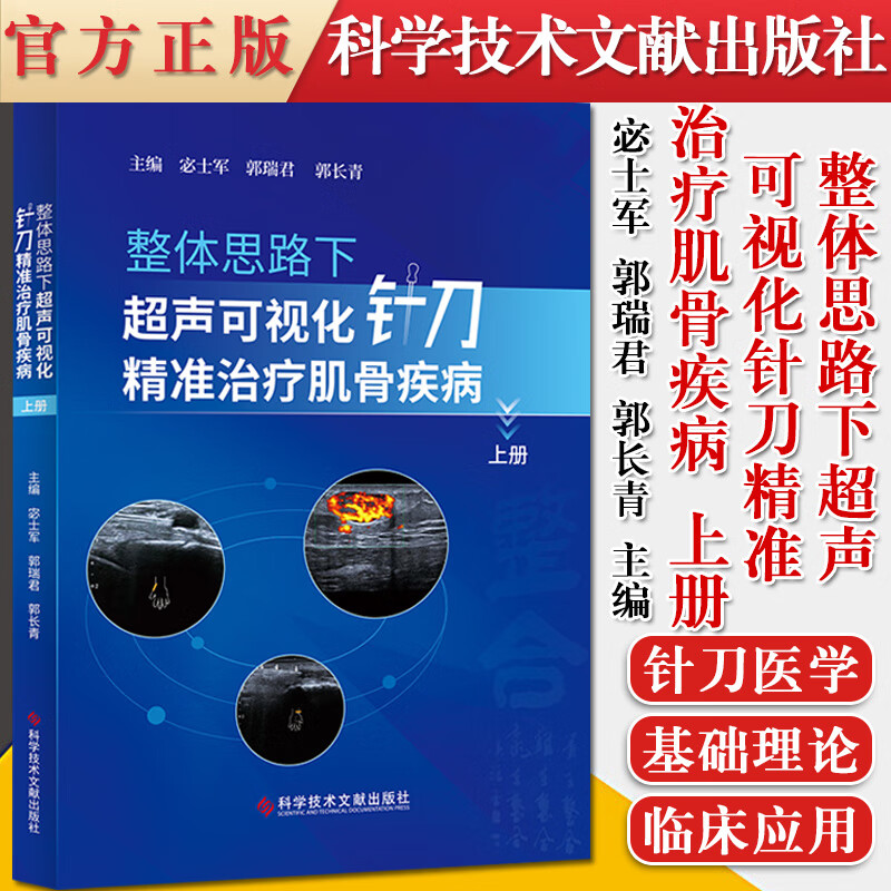 正版书籍 整体思路下超声可视化针刀精准治疗肌骨疾病.上册 宓士军 郭瑞君 郭长青 肌肉