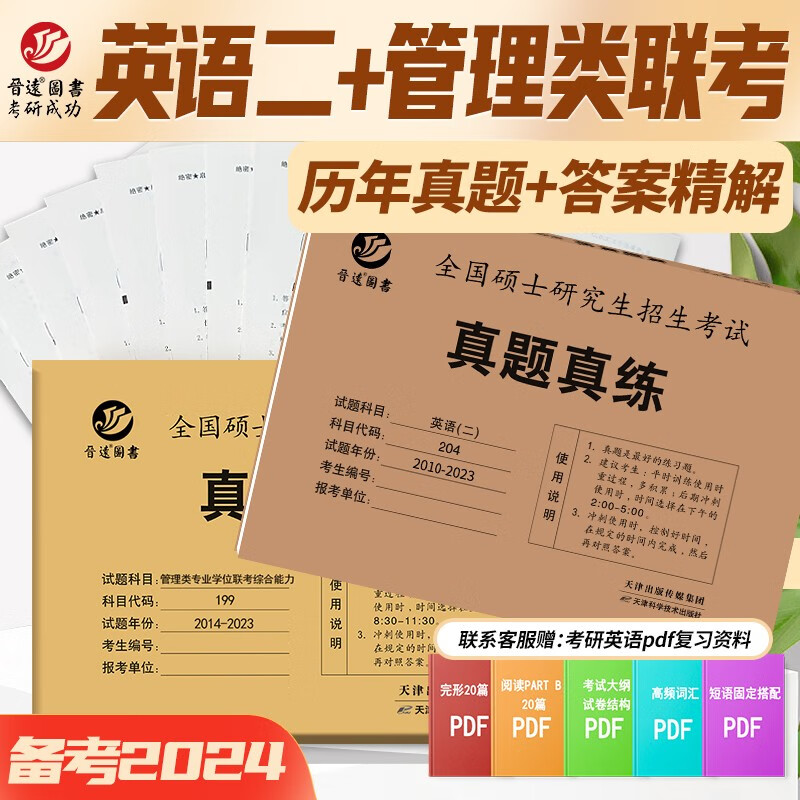 备考2024考研管理类联考英语二真题管理联考综合真题组合含204+199 mba、mpa真题13年英语二10年管综真题 含2023年真题