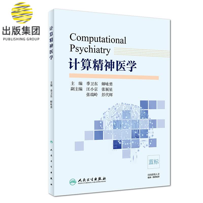计算精神医学