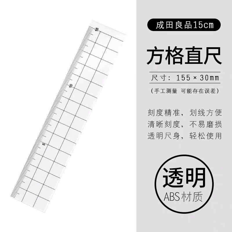 Narita成田良品直尺学生文具15CM透明尺子塑料格尺简约测量刻度尺 15CM方格直尺1支