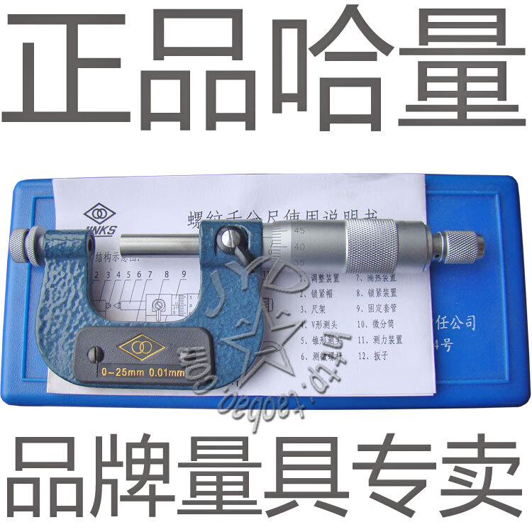 初构想(chugouxiang)哈量螺纹千分尺0-25-50-75-100mm螺纹中径千分尺
