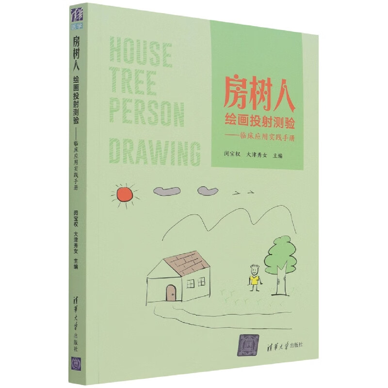 房树人绘画投射测验——临床应用实践手册 9787302594703