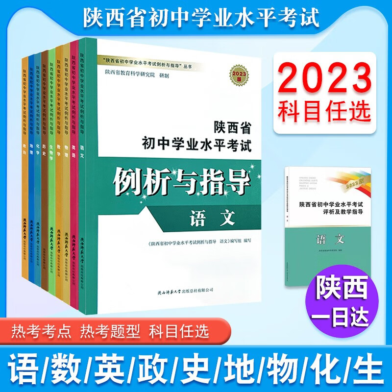 2023版陕西省初中学业水平考试评析及教学指导 科目自选 陕西省 【语数英物化】5本套