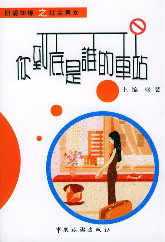 你到底是谁的车站—旧爱如棉