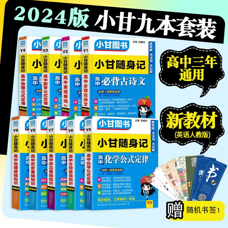 2024版小甘随身记图书高中基础知识小册子高一至高三通用 九本全套（英语人教版） 新教材