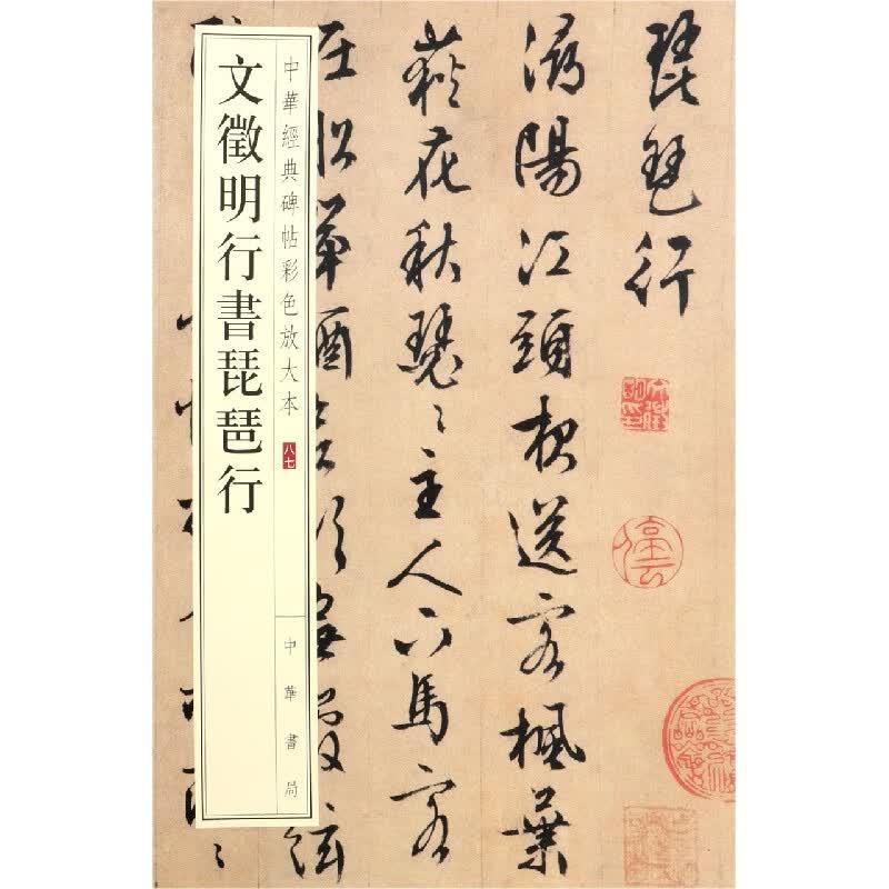 文徵明行书琵琶行/中华经典碑帖彩色放大本