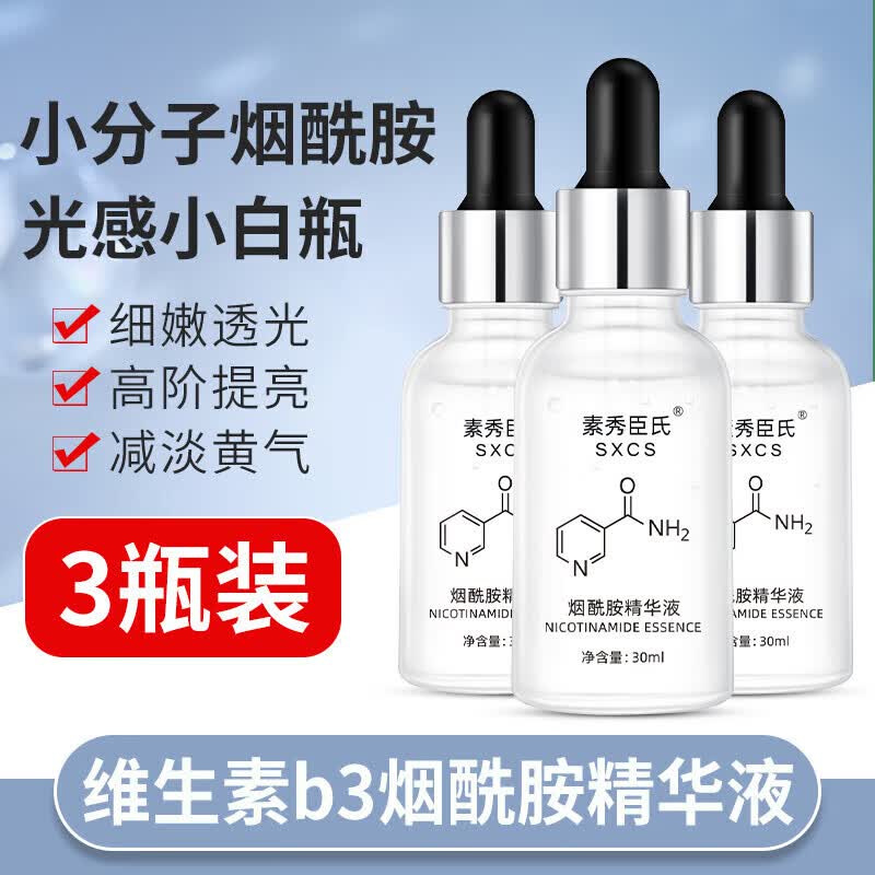 素秀臣氏维生素b3烟酰胺精华液小分子原液补水保湿提亮肤色 3瓶 周期装B3烟酰胺精华