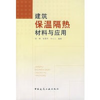 建筑保温隔热材料与应用【正版图书】