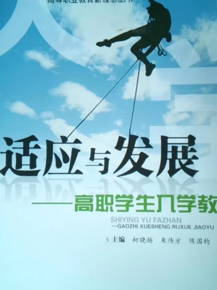 适应与发展