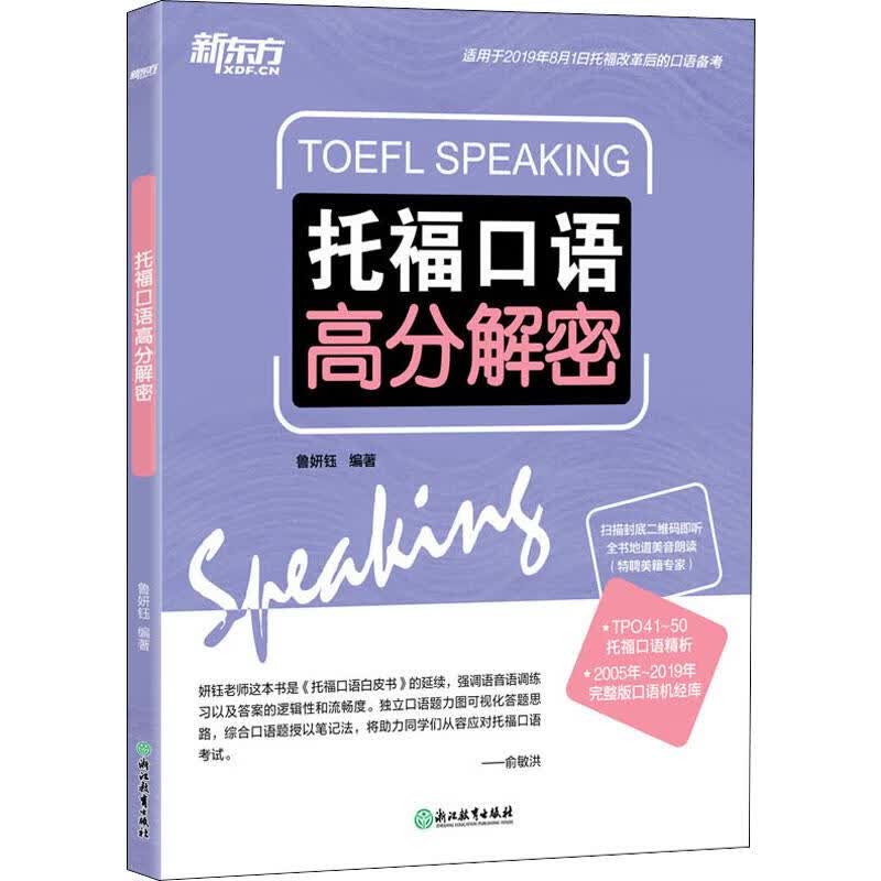 新东方 托福口语高分解密 鲁妍钰 书籍