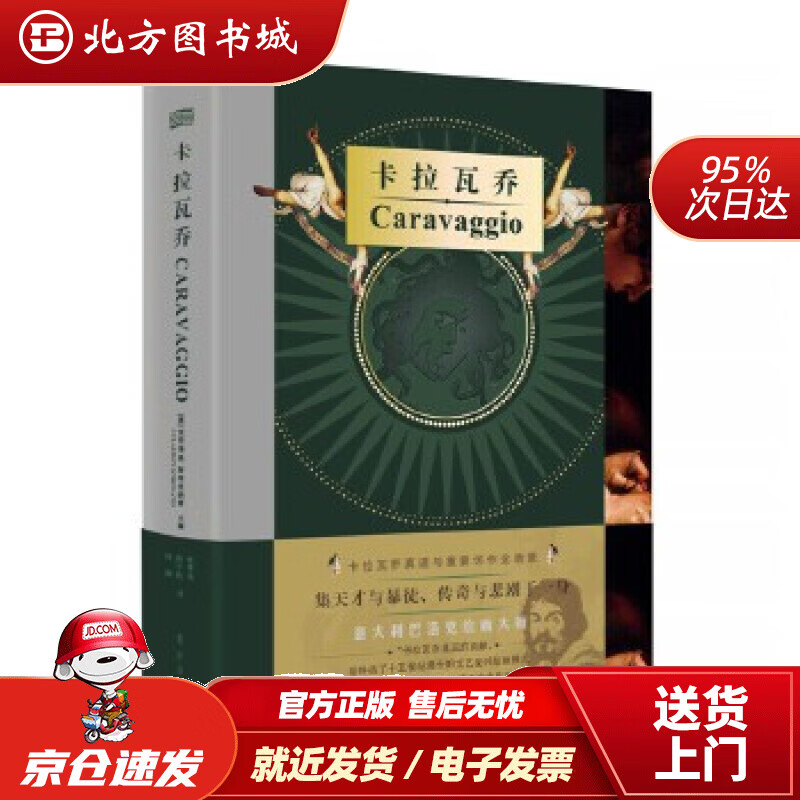 【正版现货】卡拉瓦乔(意)克劳迪奥·斯特里纳蒂东方出版社 北方图书城