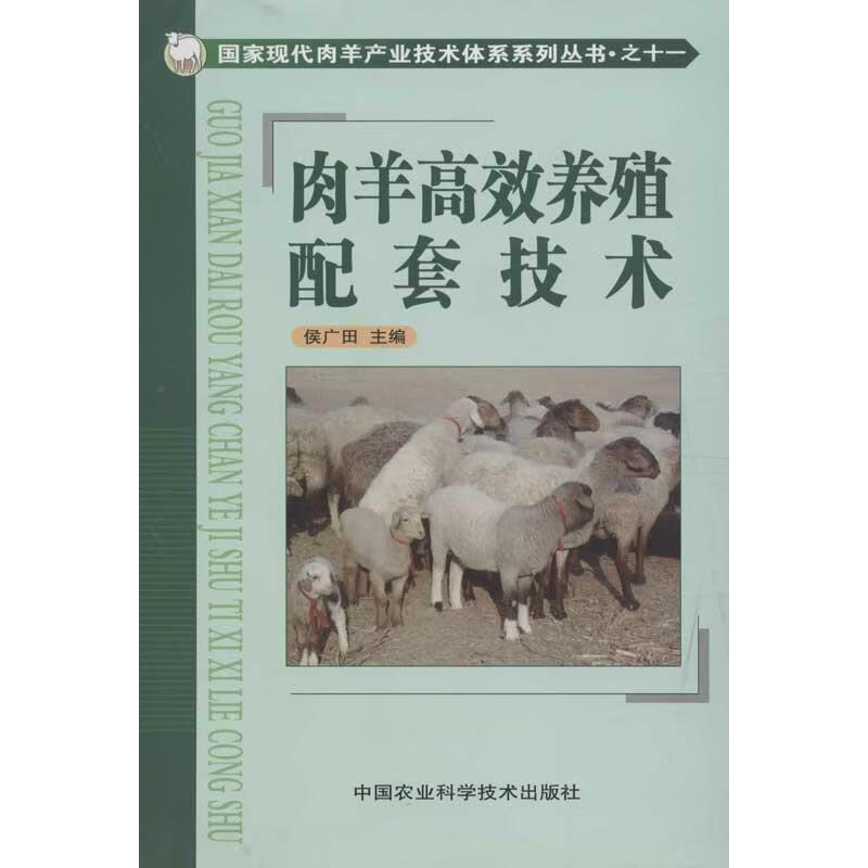 肉羊高效养殖配套技术 侯广田 编 书籍